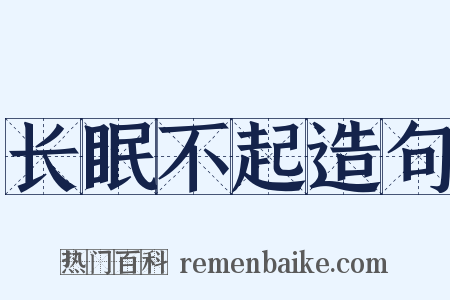 长眠不起造句是什么意思的图片